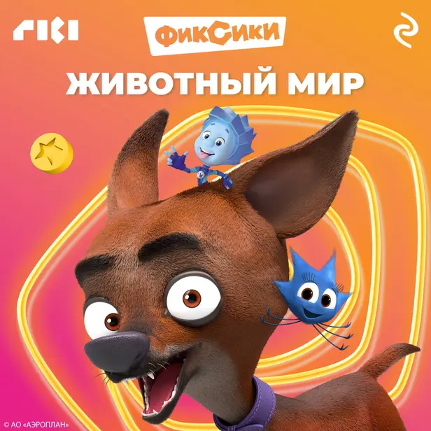 Фиксики. Животный мир. Обложка