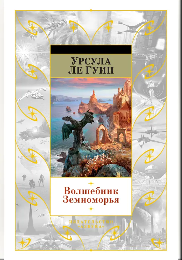 Волшебник Земноморья. Обложка