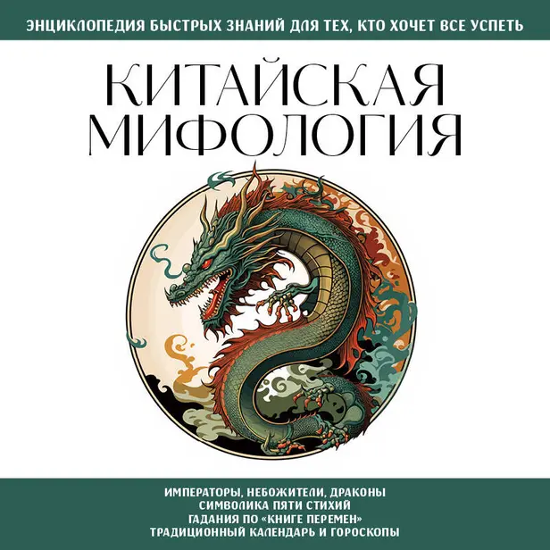 Китайская мифология. Для тех, кто хочет все успеть. Обложка