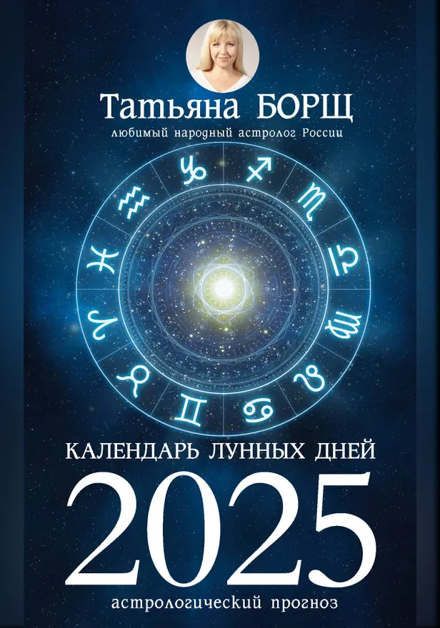 Календарь лунных дней на 2025 год: астрологический прогноз. Обложка