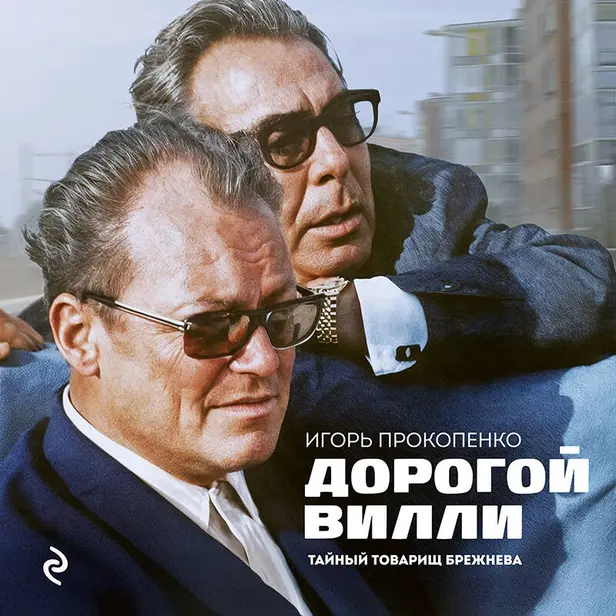 Дорогой Вилли. Тайный товарищ Брежнева. Роман-исследование. Обложка
