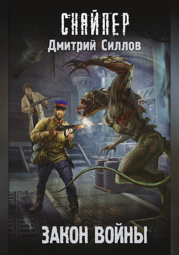 Закон войны. Обложка