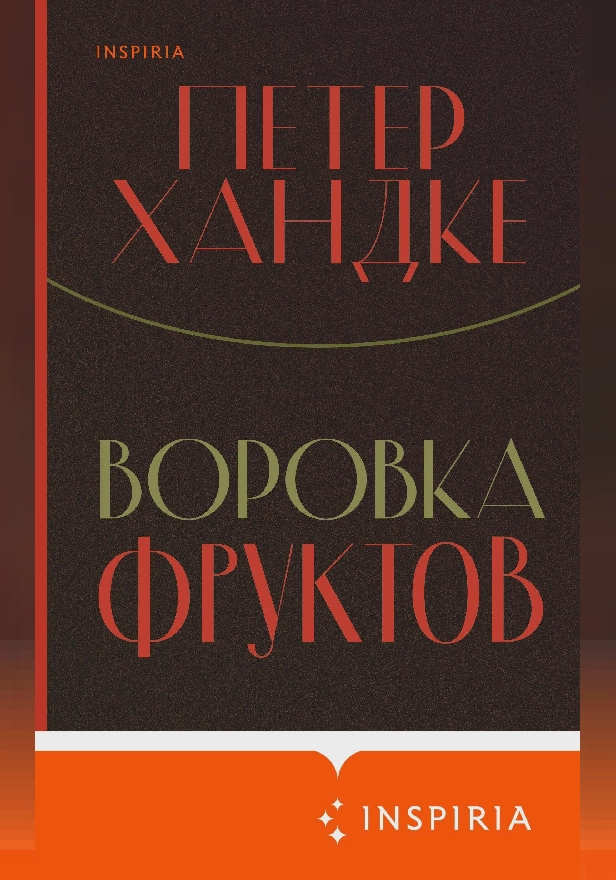 Воровка фруктов. Обложка