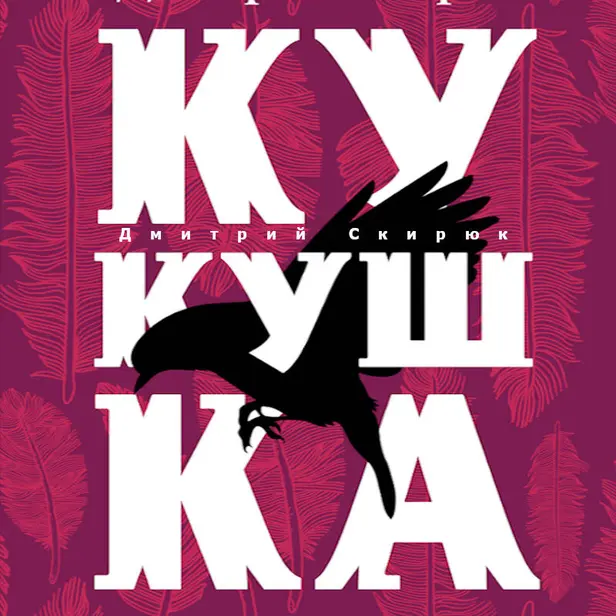 Кукушка. Обложка