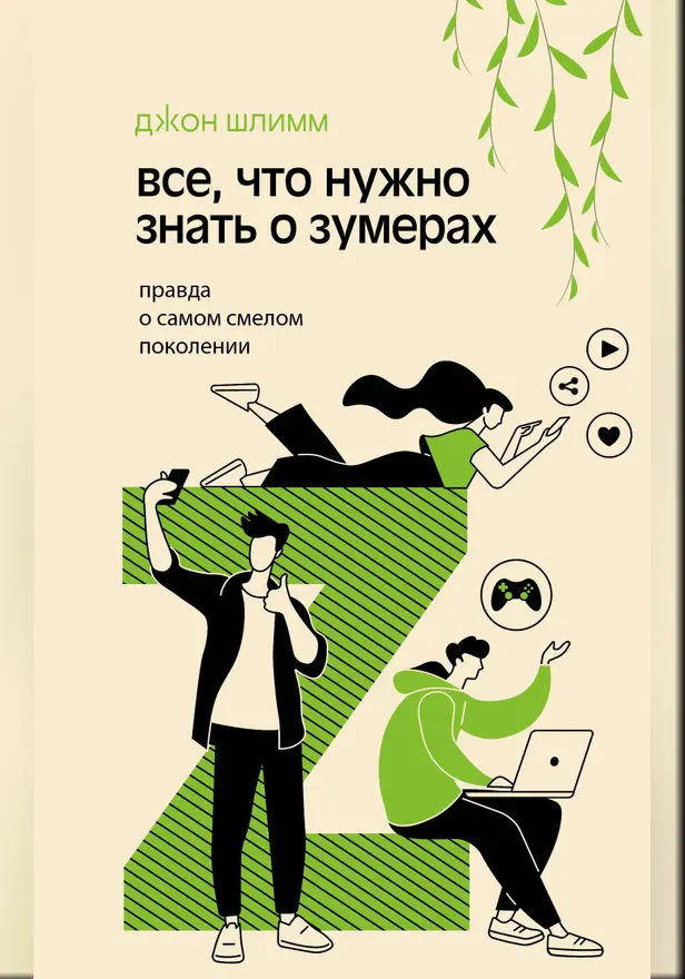 Все, что нужно знать о зумерах. Правда о самом смелом поколении. Обложка