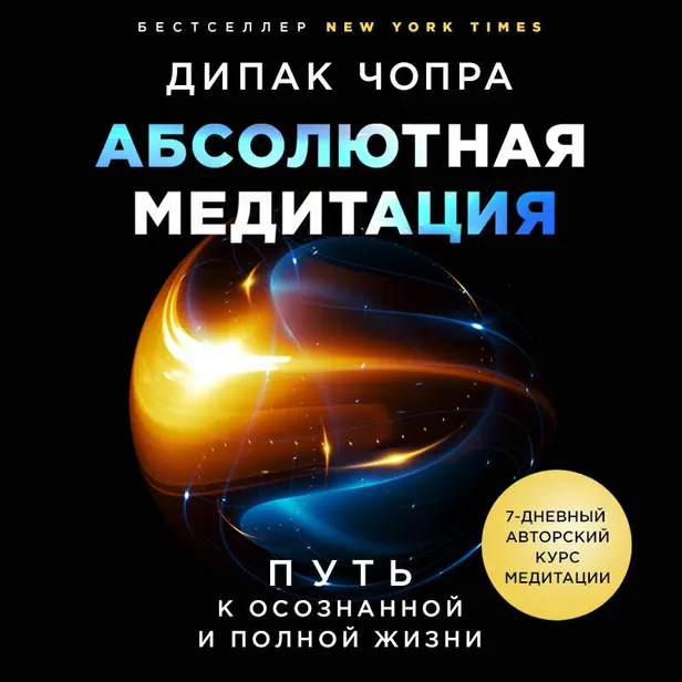 Абсолютная медитация. Путь к осознанной и полной жизни. Обложка
