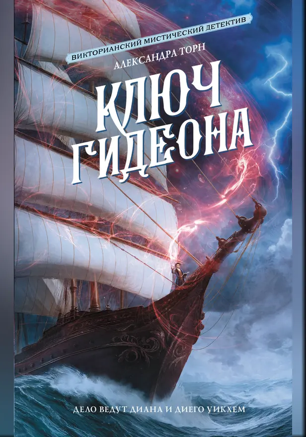 Ключ Гидеона. Обложка