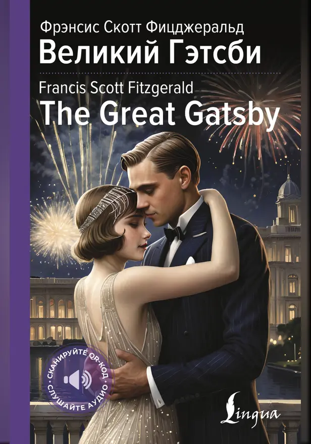 Великий Гэтсби = The Great Gatsby. Обложка
