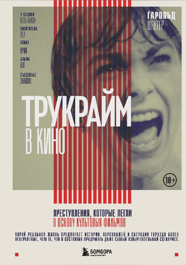 Трукрайм в кино. Преступления, которые легли в основу культовых фильмов. Обложка