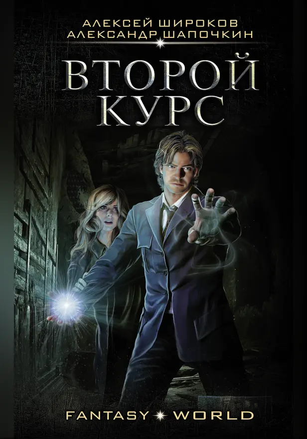 Второй курс. Обложка