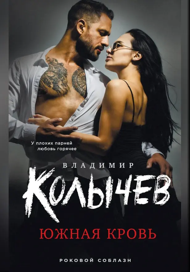Южная кровь. Обложка