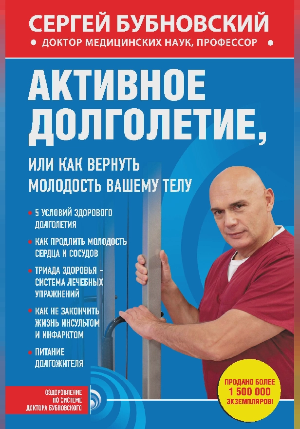 Активное долголетие, или Как вернуть молодость вашему телу. Обложка