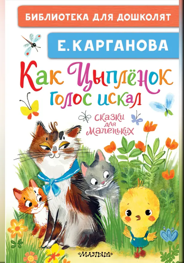Как Цыплёнок голос искал. Сказки для маленьких. Обложка