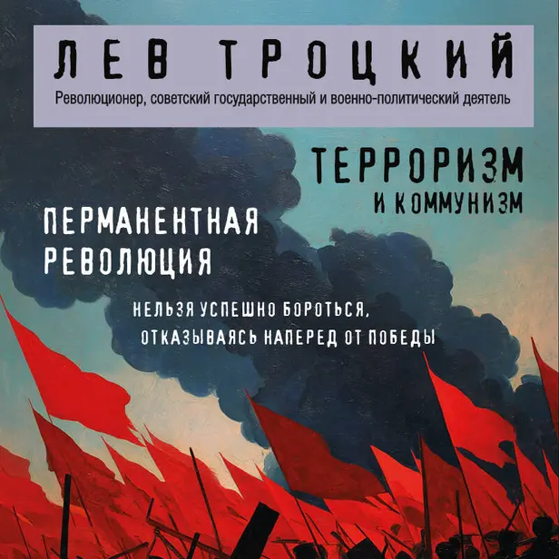 Терроризм и коммунизм. Перманентная революция. Обложка
