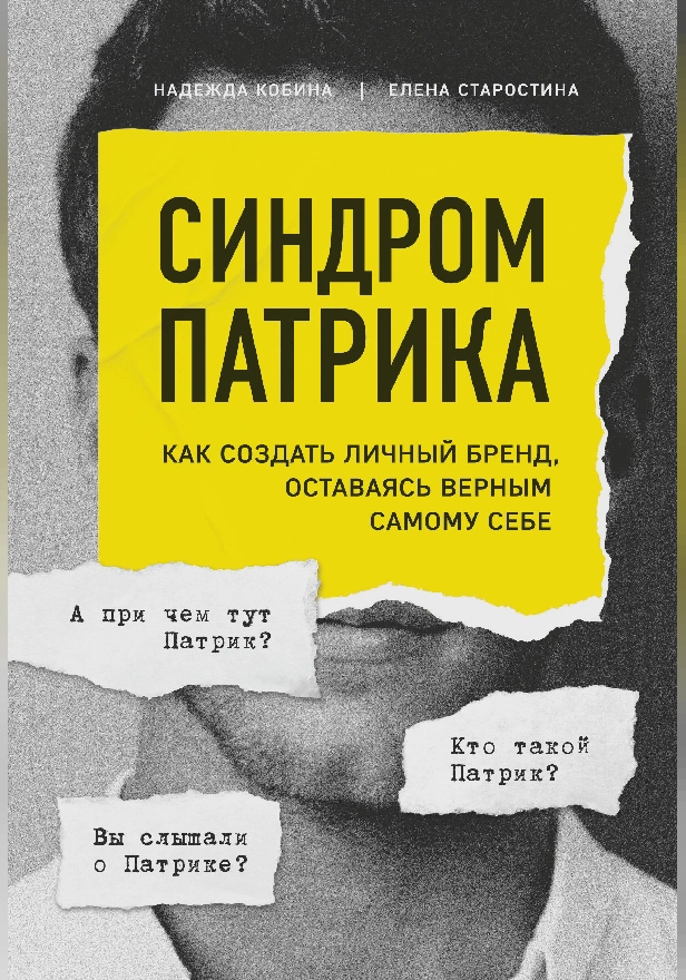 Синдром Патрика. Как создать личный бренд, оставаясь верным самому себе. Обложка
