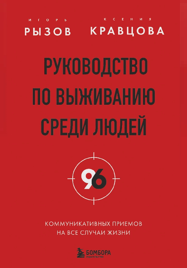 Руководство по выживанию среди людей. 96 коммуникативных приемов на все случаи жизни. Обложка