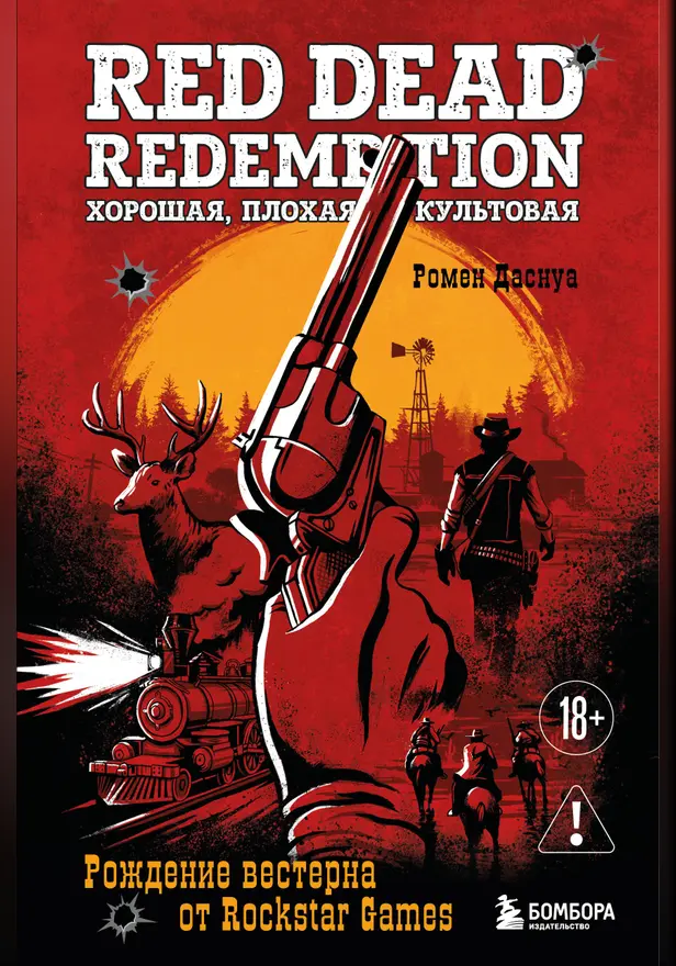 Red Dead Redemption. Хорошая, плохая, культовая. Рождение вестерна от Rockstar Games. Обложка