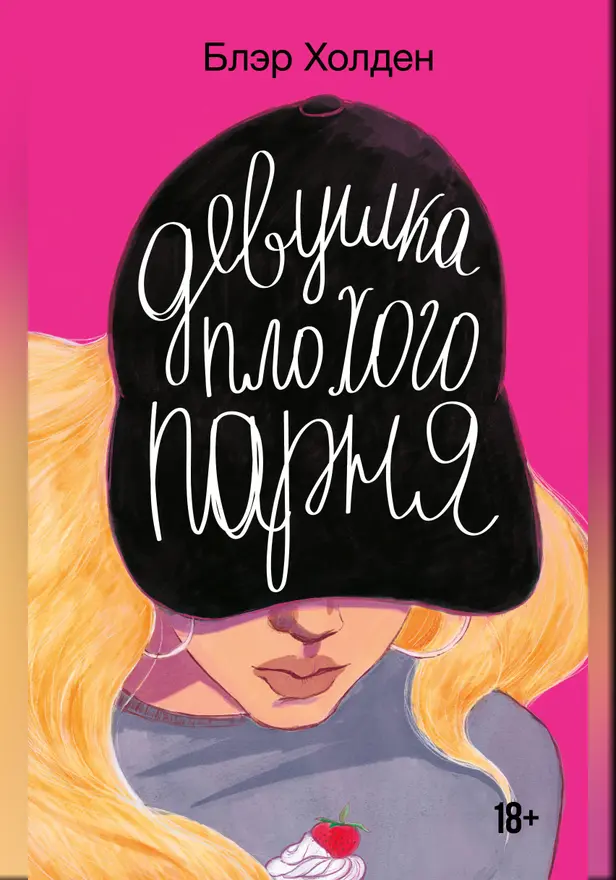 Девушка плохого парня. Обложка