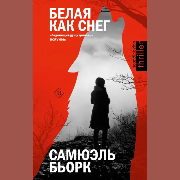 Белая как снег. Обложка