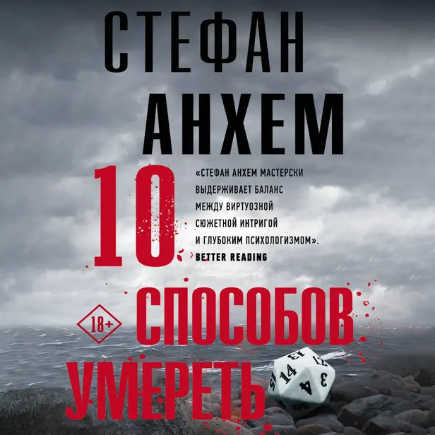 10 способов умереть. Обложка