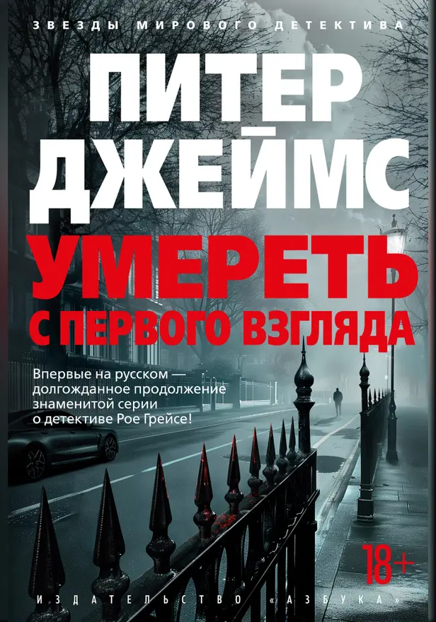 Умереть с первого взгляда. Обложка