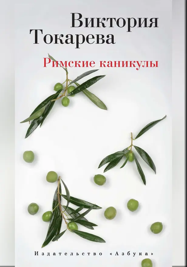 Римские каникулы. Обложка