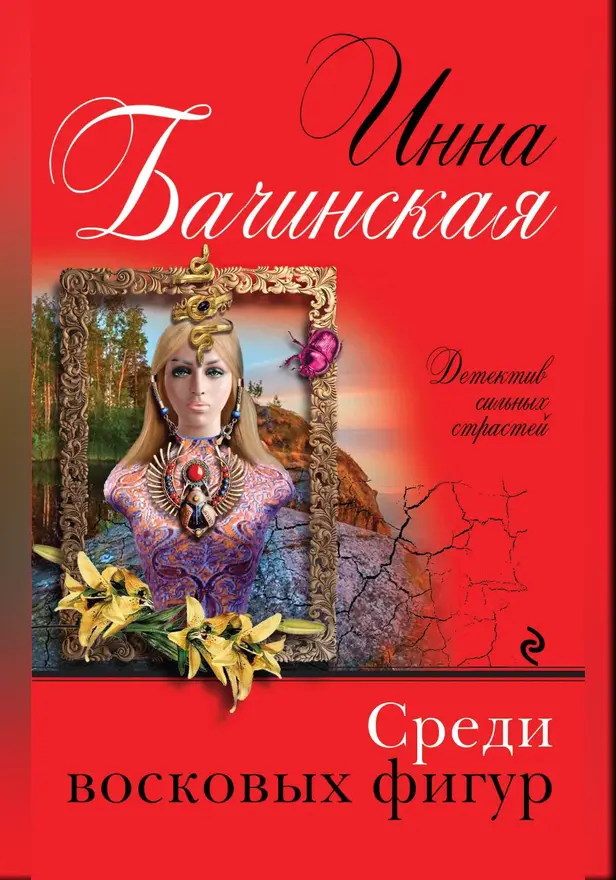 Среди восковых фигур. Обложка