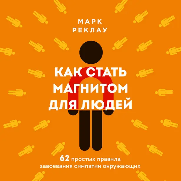 Как стать магнитом для людей. 62 простых правила завоевания симпатии окружающих. Обложка