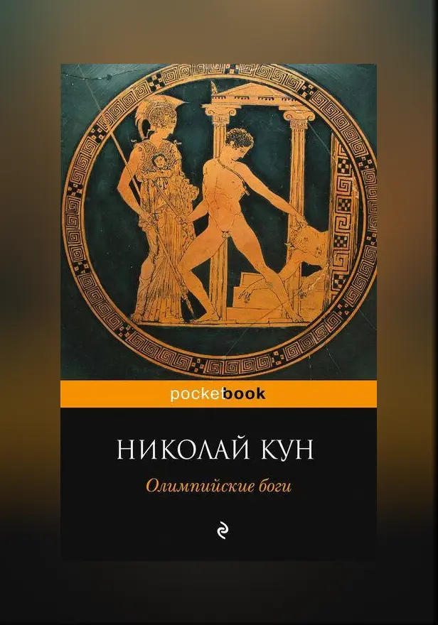 Олимпийские боги. Обложка