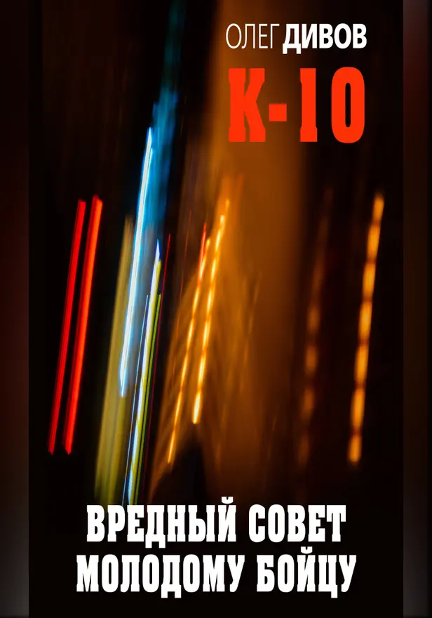 Вредный совет молодому бойцу. Обложка