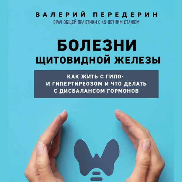 Болезни щитовидной железы. Как жить с гипо- и гипертиреозом и что делать с дисбалансом гормонов. Обложка