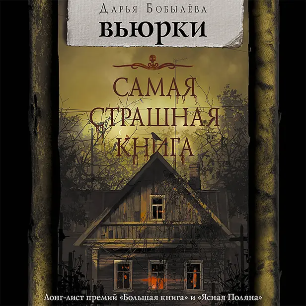 Самая страшная книга. Вьюрки. Обложка