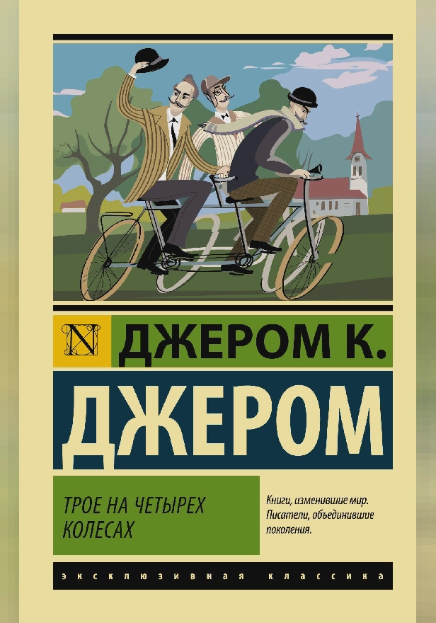 Трое на четырех колесах. Обложка