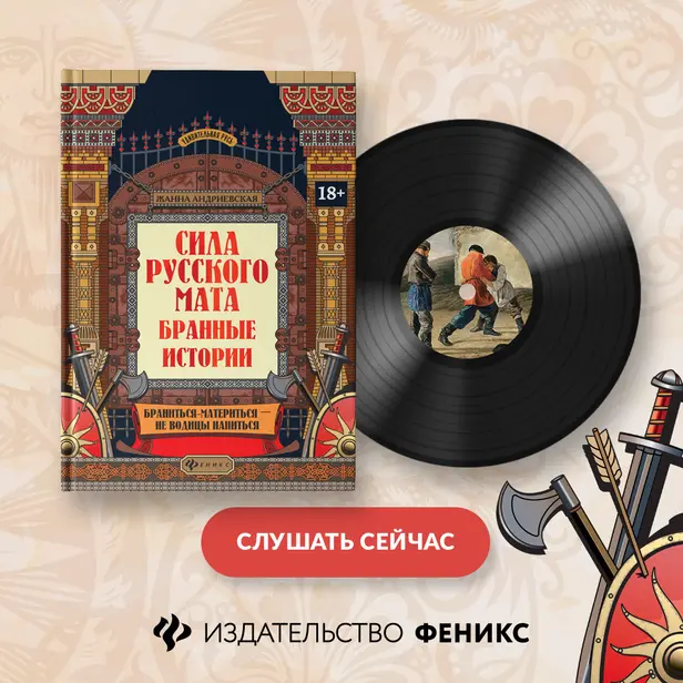 Сила русского мата: бранные истории. Обложка