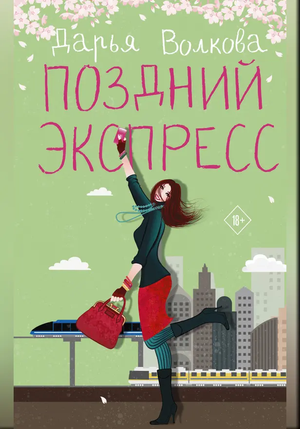 Поздний экспресс. Обложка