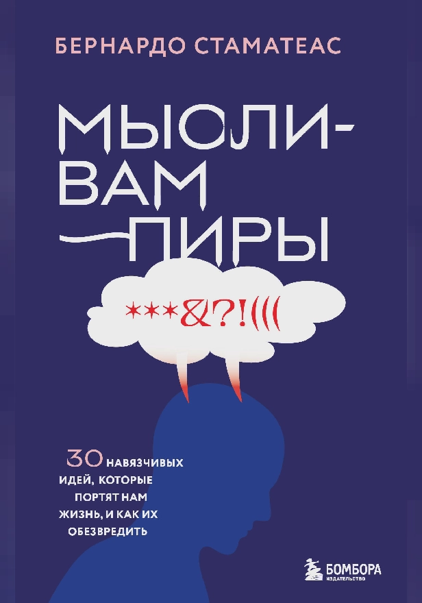 Мысли-вампиры. 30 навязчивых идей, которые портят нам жизнь, и как их обезвредить. Обложка