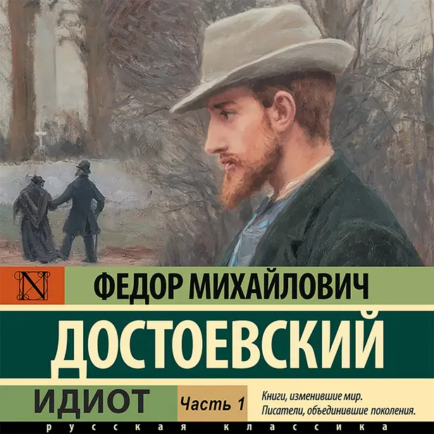Идиот (Часть 1). Обложка