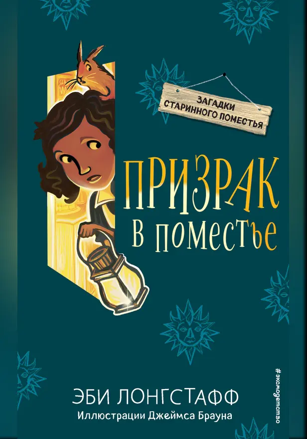 Призрак в поместье. Обложка