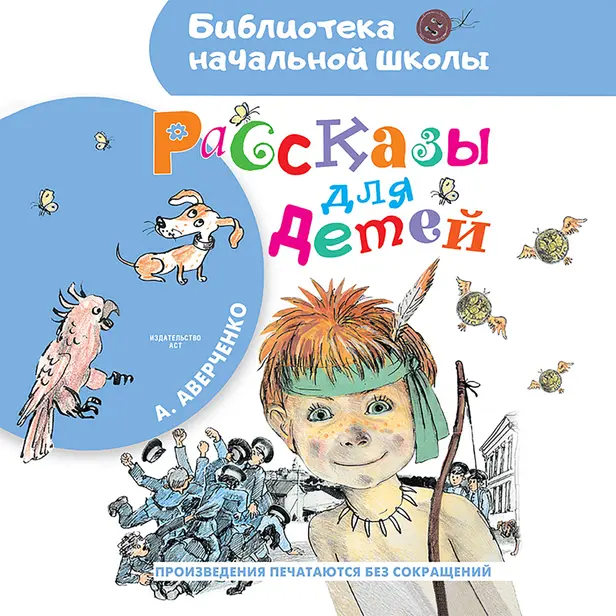 Рассказы для детей. Обложка