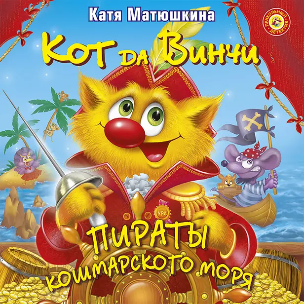 Кот да Винчи. Пираты Кошмарского моря. Обложка