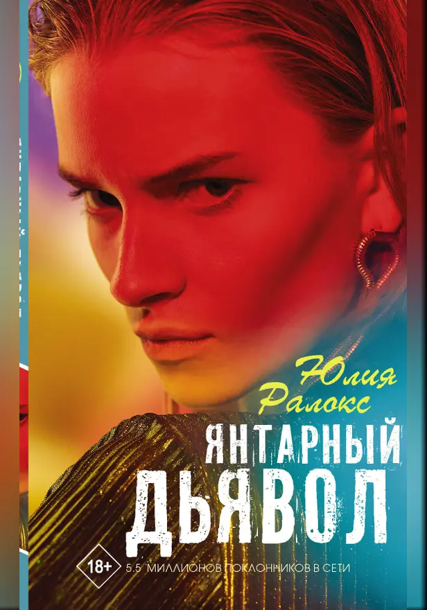 Янтарный дьявол. Обложка