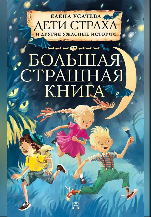 Дети страха и другие ужасные истории. Обложка