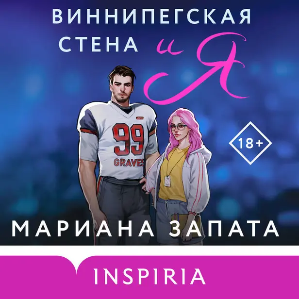 Виннипегская стена и я. Обложка