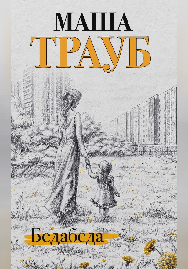 Бедабеда. Обложка