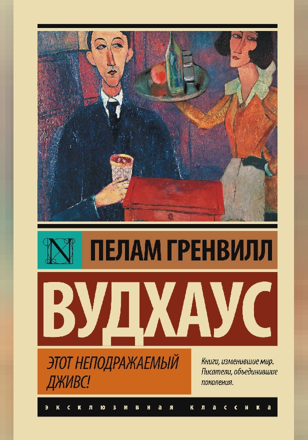 Этот неподражаемый Дживс. Обложка