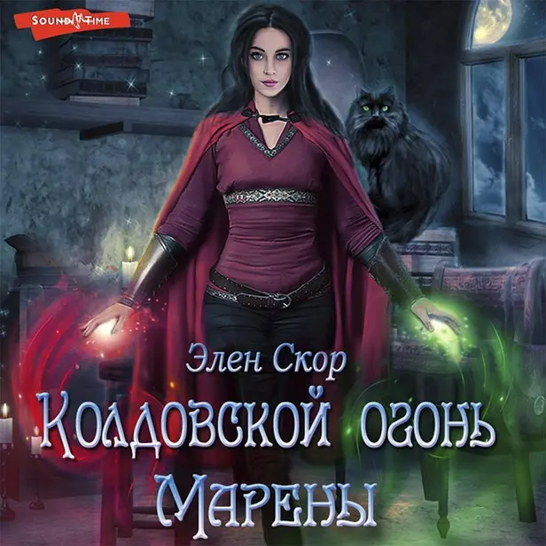 Колдовской огонь Марены. Обложка