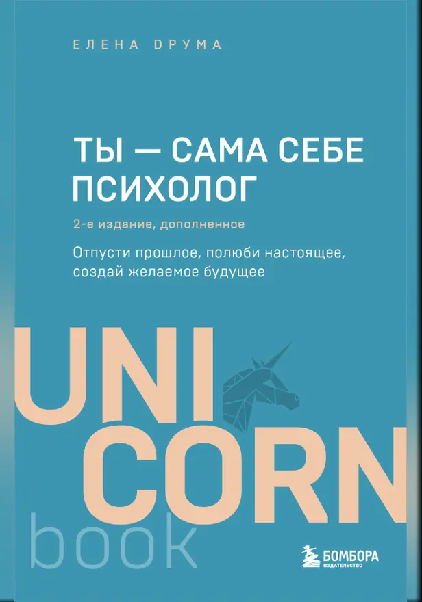 Ты - сама себе психолог. Отпусти прошлое, полюби настоящее, создай желаемое будущее. Обложка