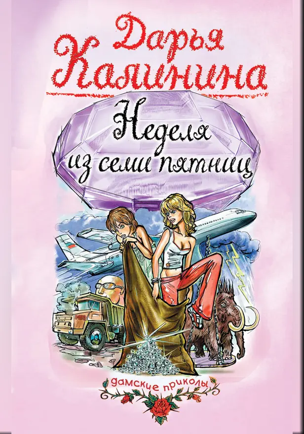 Неделя из семи пятниц. Обложка