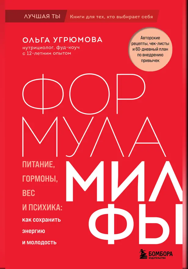 Формула милфы. Питание, гормоны, вес и психика: как сохранить энергию и молодость. Обложка