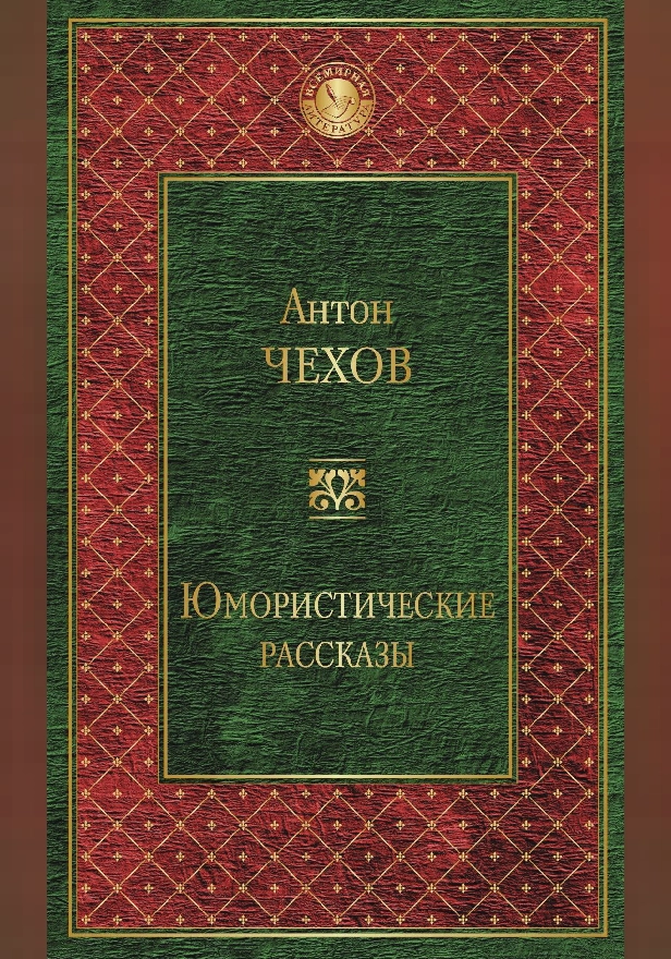Юмористические рассказы (сборник). Обложка